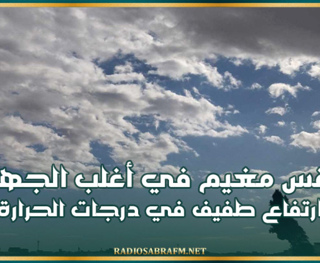اليوم: طقس مغيم في أغلب الجهات وارتفاع طفيف في درجات الحرارة