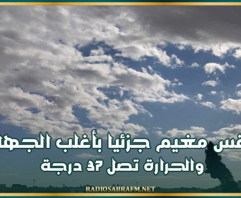 اليوم .. طقس مغيم جزئيا بأغلب الجهات والحرارة تصل 37 درجة