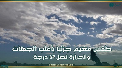 اليوم .. طقس مغيم جزئيا بأغلب الجهات والحرارة تصل 37 درجة