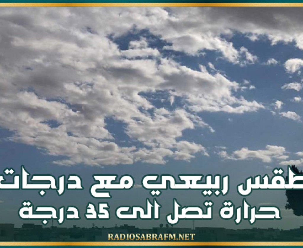 اليوم .. طقس ربيعي مع درجات حرارة تصل الى 35 درجة