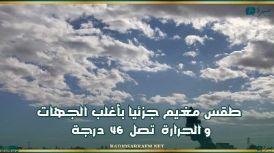 طقس مغيم جزئيا بأغلب الجهات والحرارة تصل 46 درجة