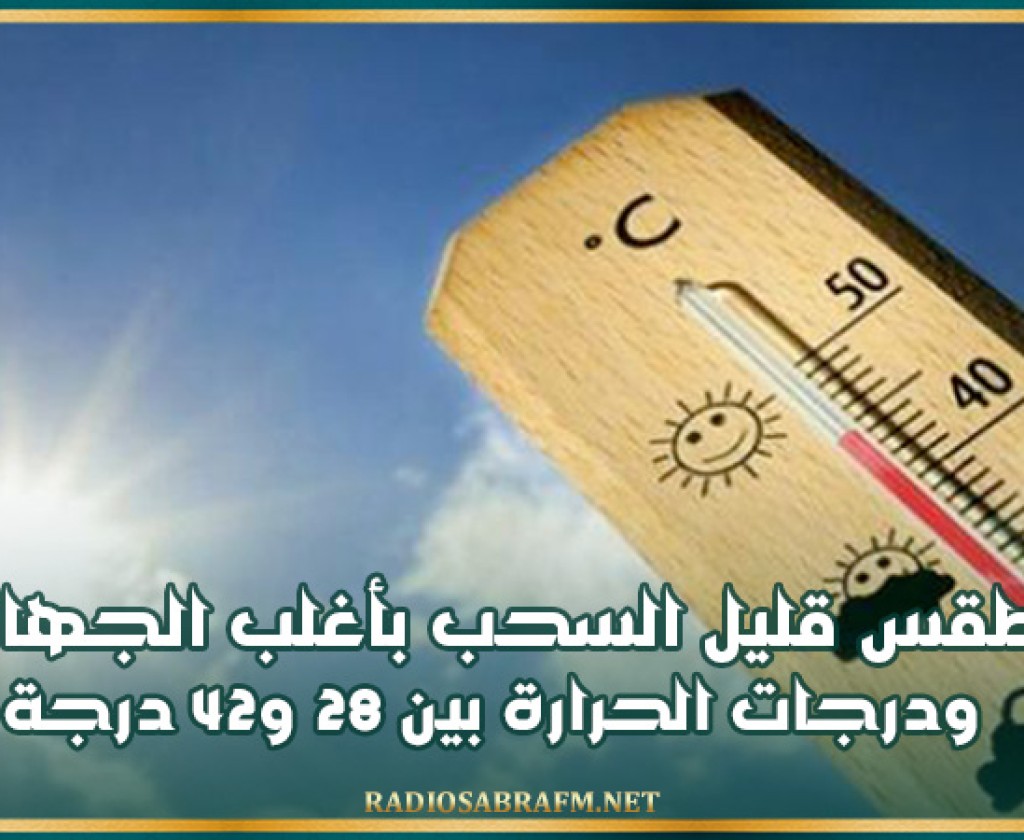 طقس قليل السحب بأغلب الجهات ودرجات الحرارة بين 28 و 42 درجة