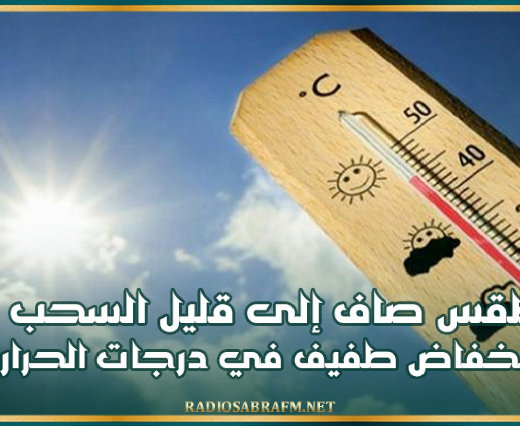 طقس صاف إلى قليل السحب و إنخفاض طفيف في درجات الحرارة