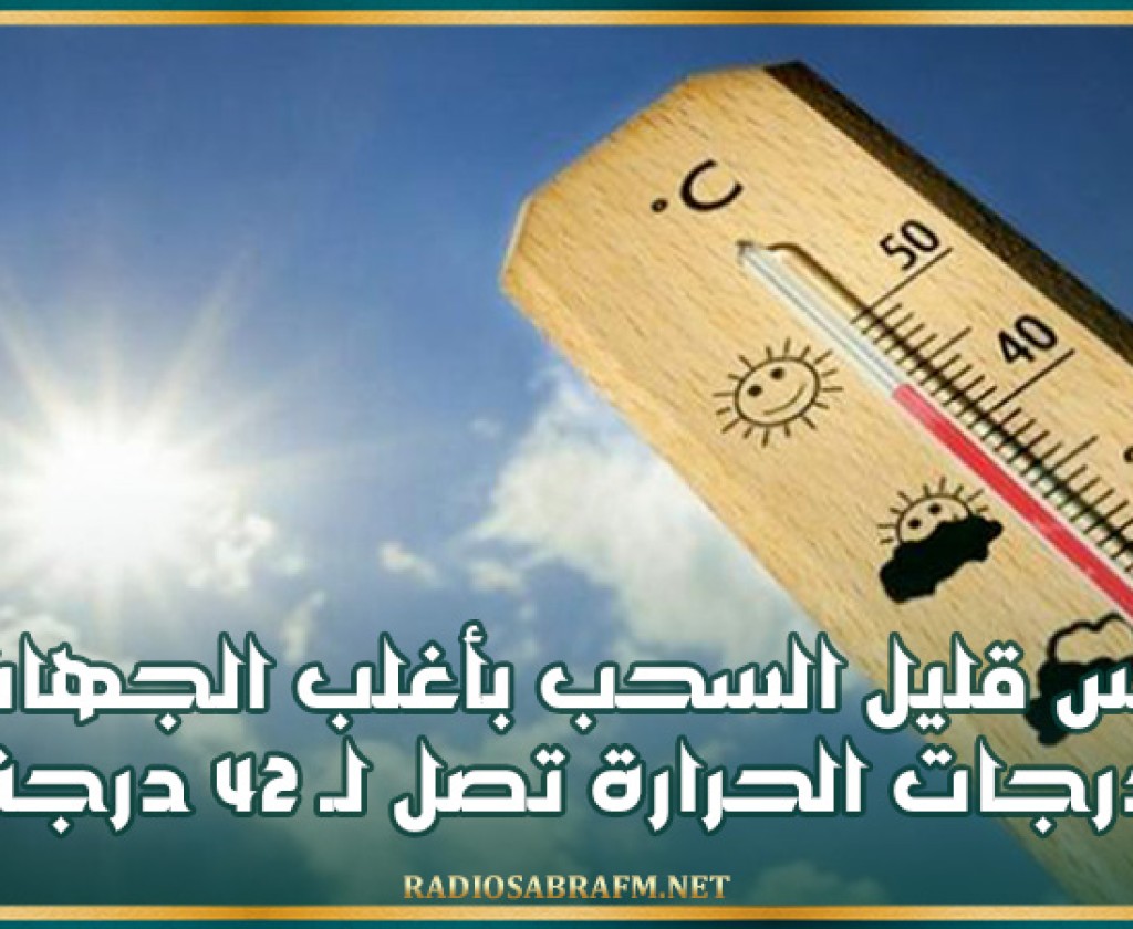 طقس قليل السحب بأغلب الجهات و درجات الحرارة تصل لـ 42 درجة