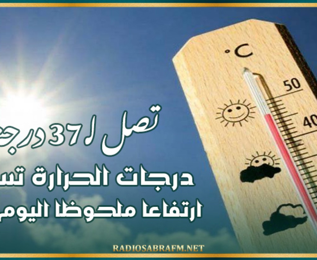 درجات الحرارة تسجل ارتفاعا ملحوظا اليوم الاثنين