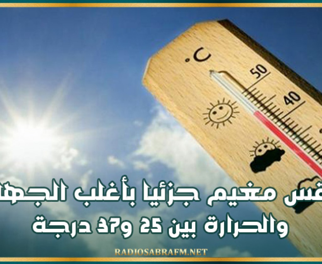 طقس مغيم جزئيا بأغلب الجهات والحرارة بين 25 و37 درجة