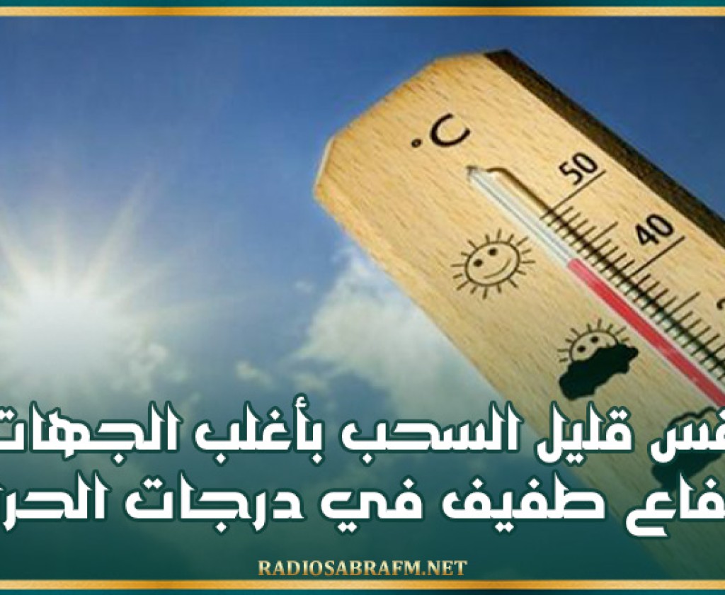 طقس قليل السحب بأغلب الجهات وإرتفاع طفيف في درجات الحرارة