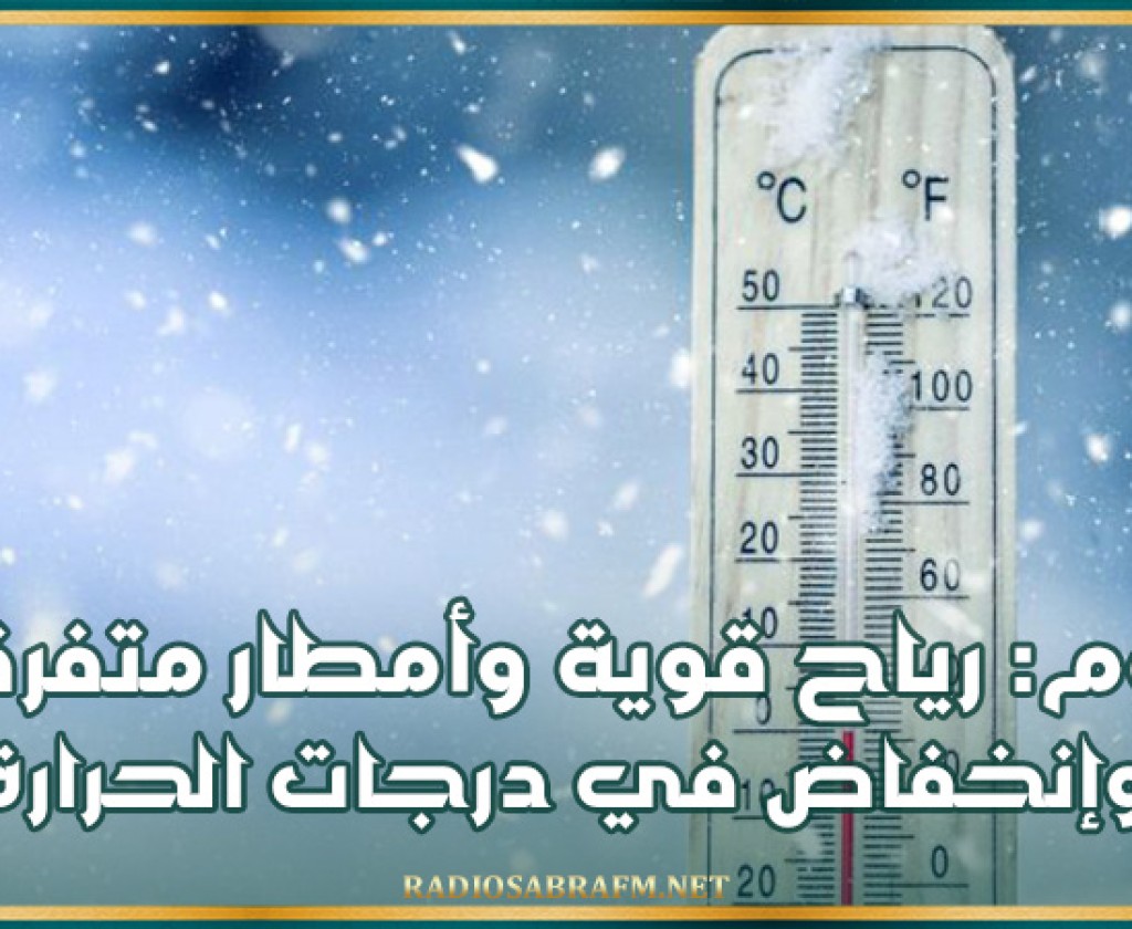 اليوم: رياح قوية وإنخفاض في درجات الحرارة