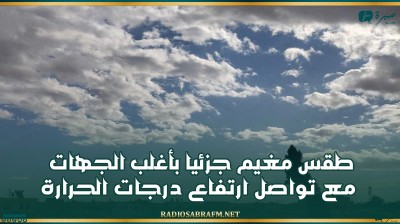 طقس مغيم جزئيا بأغلب الجهات مع تواصل ارتفاع درجات الحرارة