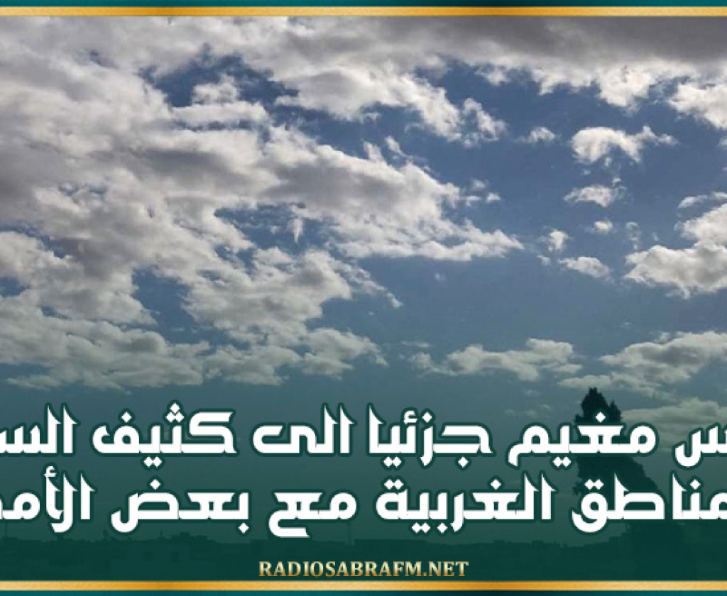اليوم.. طقس مغيم جزئيا الى كثيف السحب بالمناطق الغربية مع بعض الأمطار