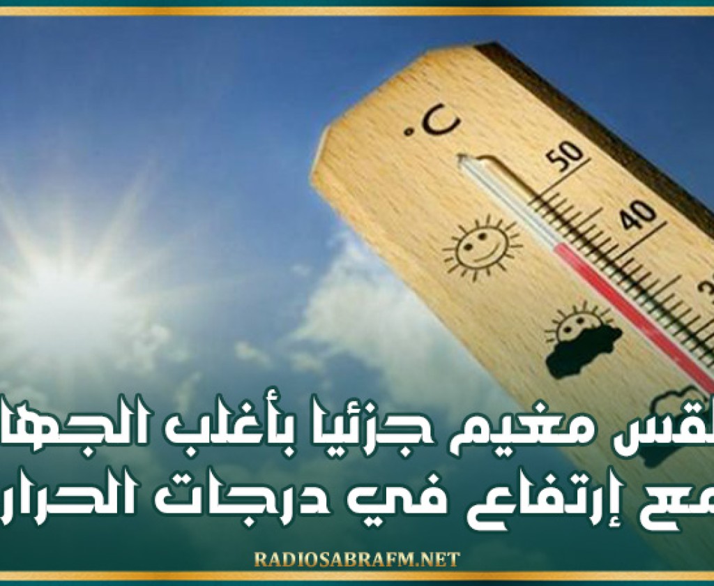 طقس مغيم جزئيا بأغلب الجهات مع ارتفاع في درجات الحرارة