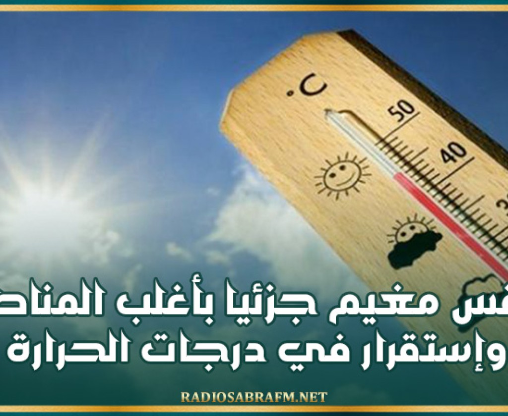 اليوم .. طقس مغيم جزئيا بأغلب المناطق وإستقرار في درجات الحرارة