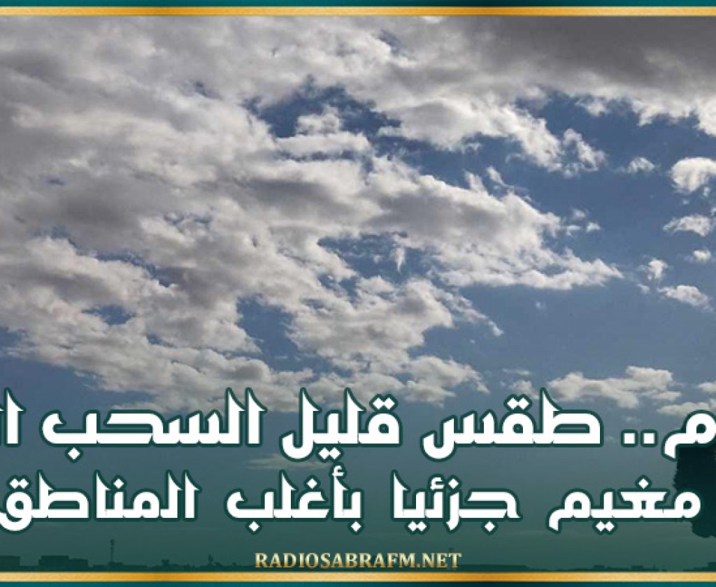 اليوم.. طقس قليل السحب الى مغيم جزئيا بأغلب المناطق