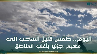 اليوم.. طقس قليل السحب الى مغيم جزئيا بأغلب المناطق