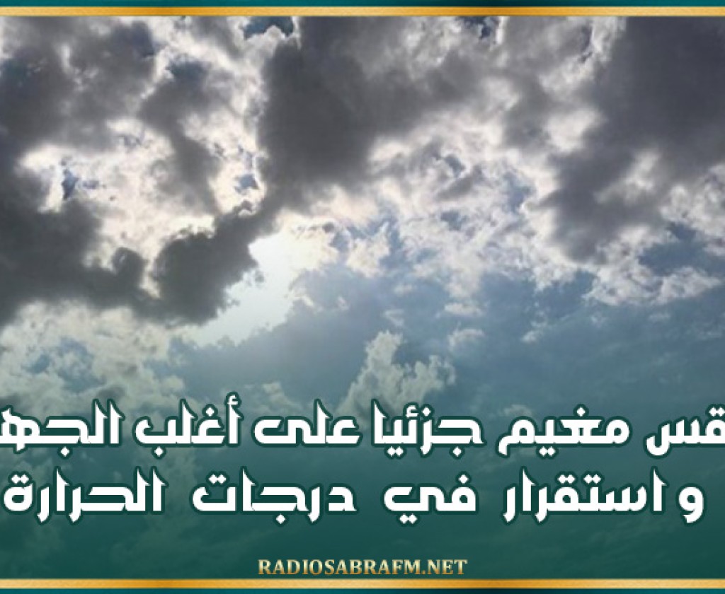 اليوم .. طقس مغيم جزئيا على أغلب الجهات واستقرار في درجات الحرارة