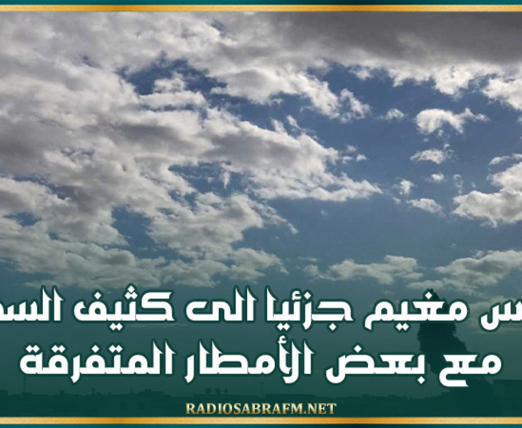 اليوم .. طقس مغيم جزئيا الى كثيف السحب مع بعض الامطار المتفرقة
