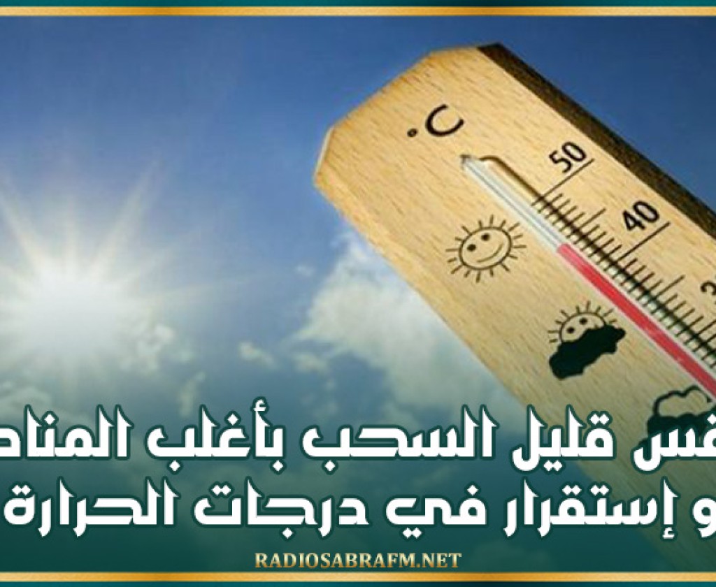 طقس قليل السحب بأغلب المناطق و إستقرار في درجات الحرارة