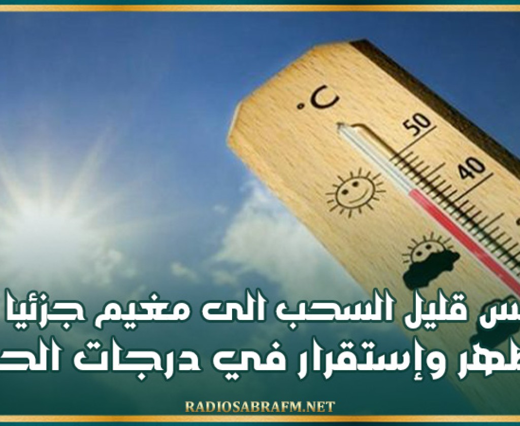 طقس قليل السحب الى مغيم جزئيا بعد الظهر وإستقرار في درجات الحرارة