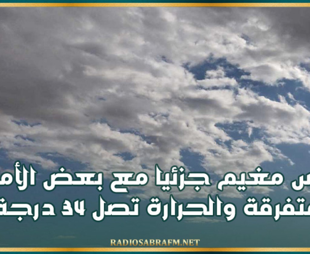 اليوم.. طقس مغيم جزئيا مع بعض الأمطار المتفرقة والحرارة تصل 34 درجة