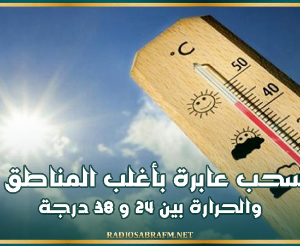 سحب عابرة بأغلب المناطق والحرارة بين 24 و 38 درجة
