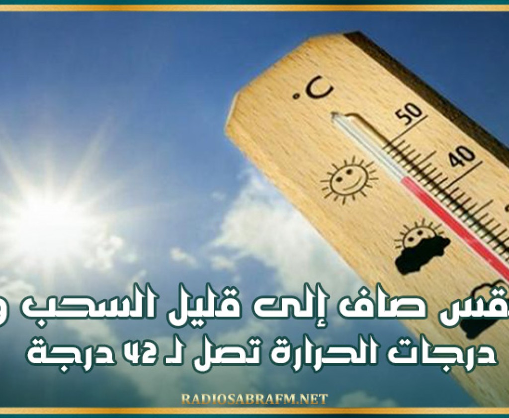 طقس صاف إلى قليل السحب و درجات الحرارة تصل لـ 42 درجة