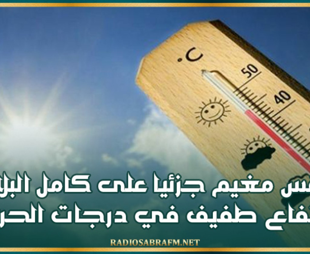 طقس مغيم جزئيا على كامل البلاد وإرتفاع طفيف في درجات الحرارة