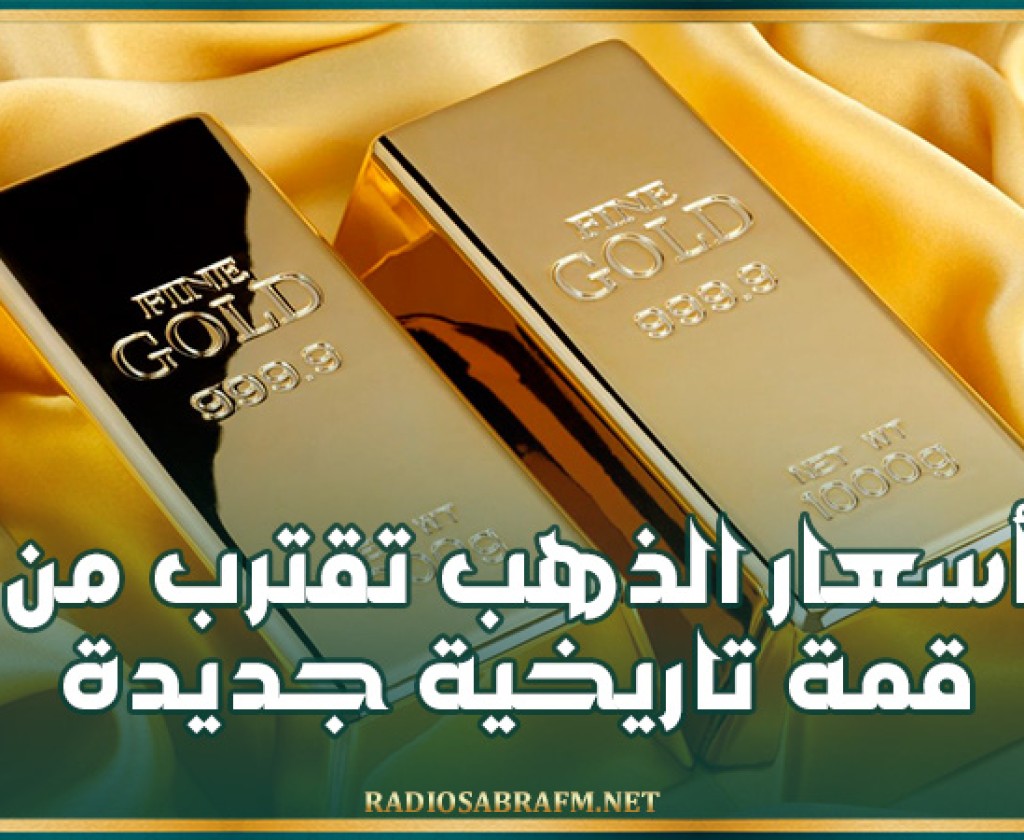 أسعار الذهب تقترب من قمة تاريخية جديدة