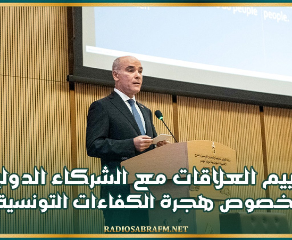 في ندوة رؤساء البعثات الدبلوماسية..نبيل عمار يشدد على ضرورة القيام بتقييم العلاقات مع الشركاء الدوليين بخصوص هجرة الكفاءات التونسية
