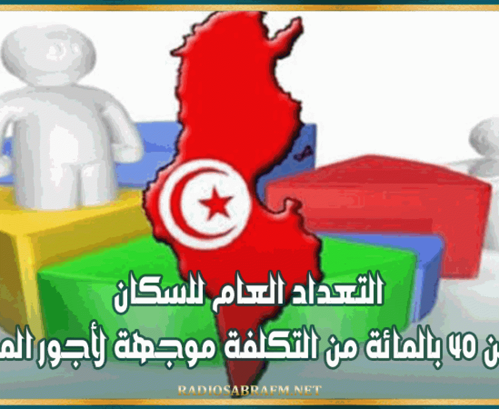 التعداد العام للسكان: أكثر من 40 بالمائة من التكلفة موجهة لأجور المنتدَبين