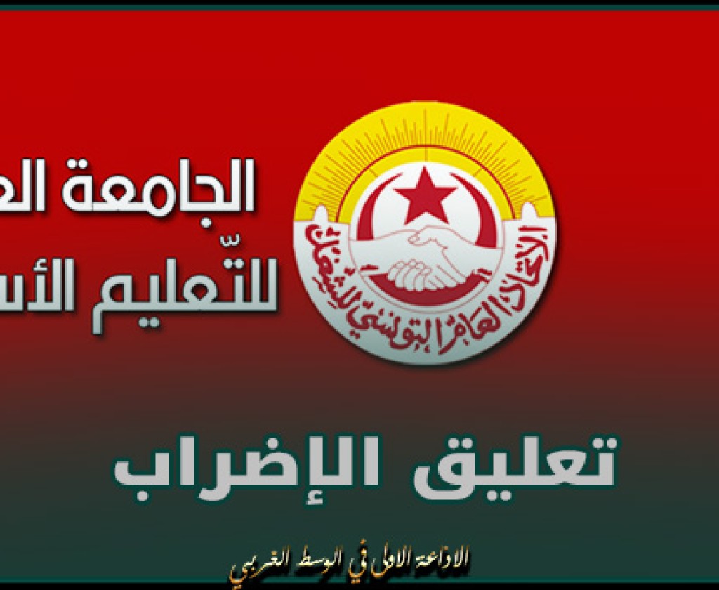 تعليق الإضراب المقرر يوم الخميس 14 مارس الجاري بكافة المدارس الابتدائية