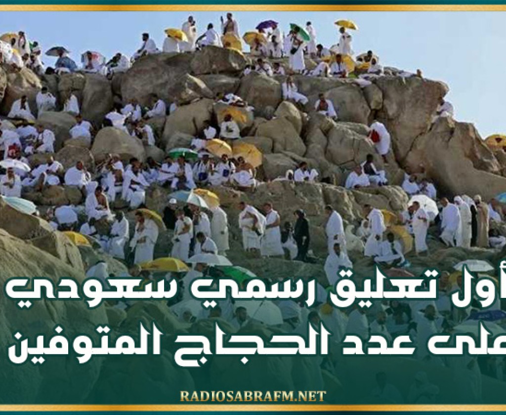 أول تعليق رسمي سعودي على عدد الحجاج المتوفين