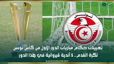 تعيينات حكّام مباريات الدور الأول من كأس تونس لكرة القدم.. 5 أندية قيروانية في هذا الدور