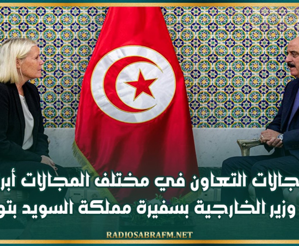 تعزيز مجالات التعاون في مختلف المجالات أبرز محاور لقاء وزير الخارجية بسفيرة مملكة السويد بتونس