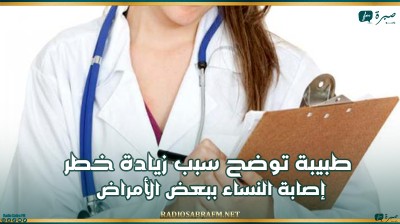 طبيبة توضح سبب زيادة خطر إصابة النساء ببعض الأمراض