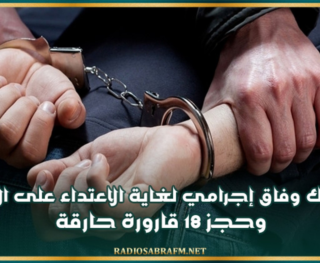 تفكيك وفاق إجرامي لغاية الاعتداء على الأملاك الخاصة والعامة وحجز 18 قارورة حارقة