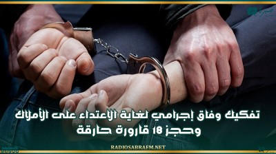تفكيك وفاق إجرامي لغاية الاعتداء على الأملاك الخاصة والعامة وحجز 18 قارورة حارقة