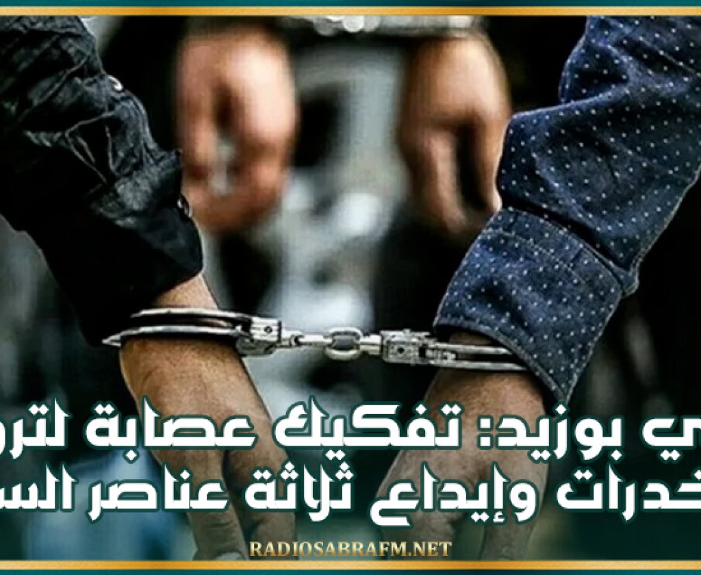 سيدي بوزيد: تفكيك عصابة لترويج المخدرات وإيداع ثلاثة عناصر السجن