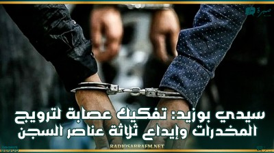 سيدي بوزيد: تفكيك عصابة لترويج المخدرات وإيداع ثلاثة عناصر السجن