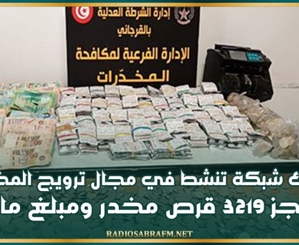 منوبة: تفكيك شبكة تنشط في مجال ترويج المخدرات وحجز 3219 قرص مخدر ومبلغ مالي