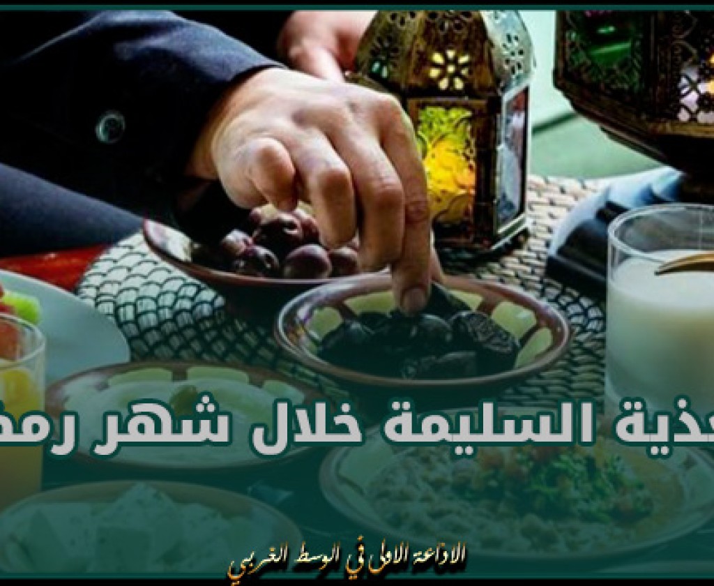 أخصائية في التغذية تعطي نصائح التغذية السليمة خلال شهر رمضان (فيديو)