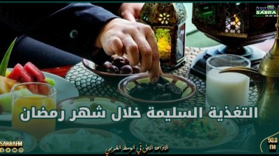 أخصائية في التغذية تعطي نصائح التغذية السليمة خلال شهر رمضان (فيديو)
