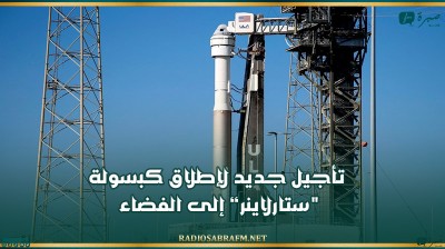 تأجيل جديد لإطلاق كبسولة “ستارلاينر” إلى الفضاء