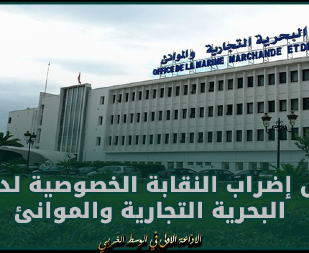 تأجيل إضراب النقابة الخصوصية لديوان البحرية التجارية والموانئ