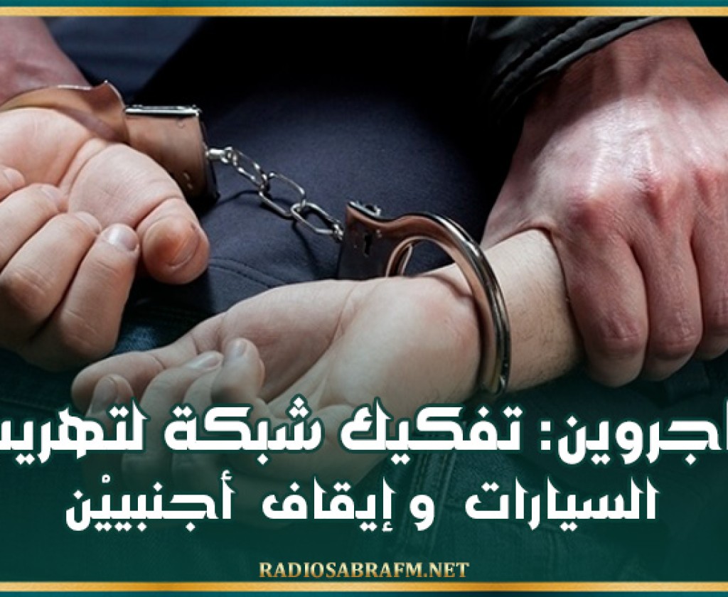 تاجروين: تفكيك شبكة لتهريب السيارات وإيقاف أجنبييْن