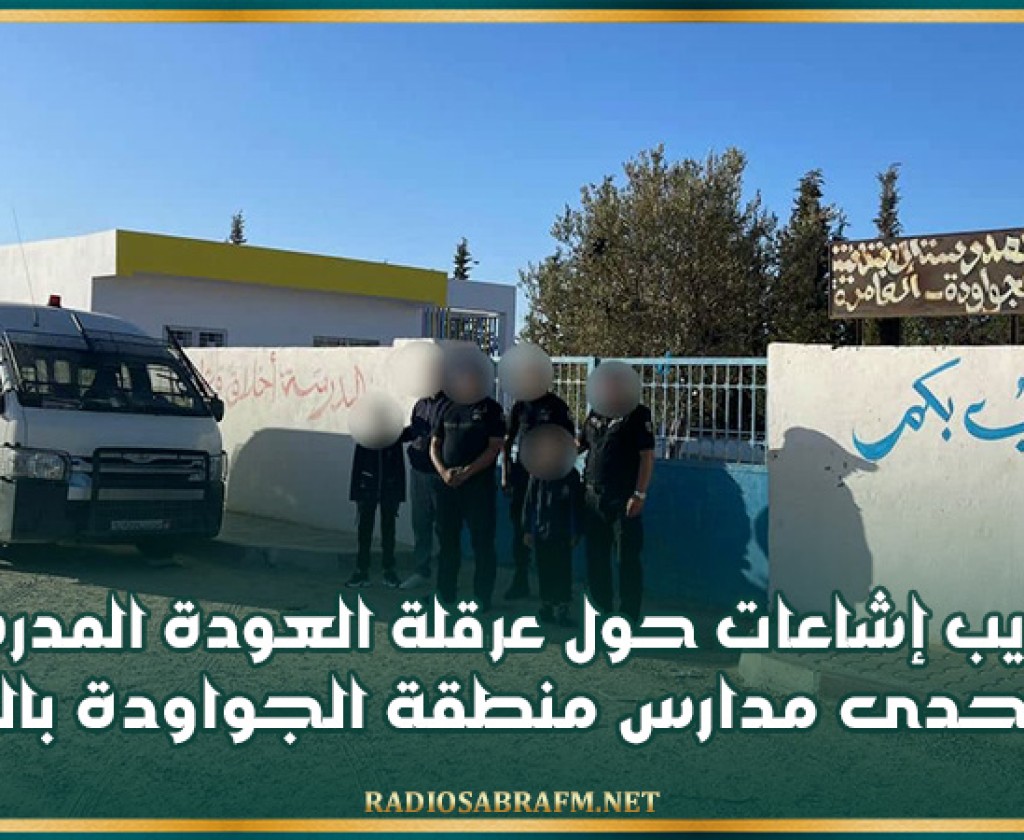 صفاقس: تكذيب إشاعات حول عرقلة العودة المدرسية في إحدى مدارس منطقة الجواودة بالعامرة