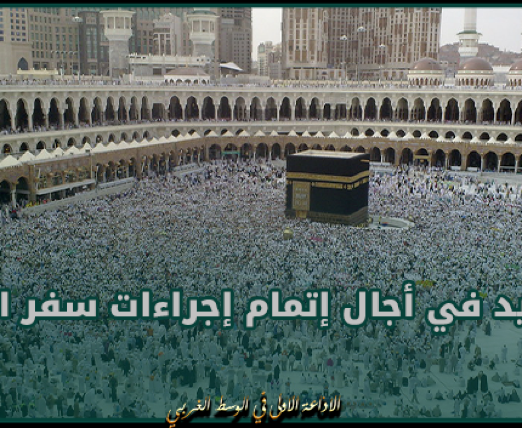 التمديد في أجال إتمام إجراءات سفر الحجيج إلى البقاع المقدسة إلى غاية 20 مارس 2024