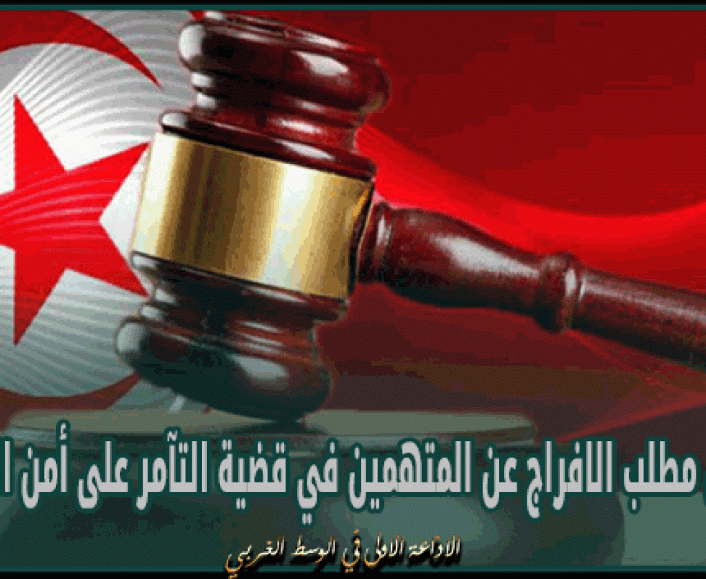 رفض مطلب الافراج عن المتهمين في قضية التآمر على أمن الدولة