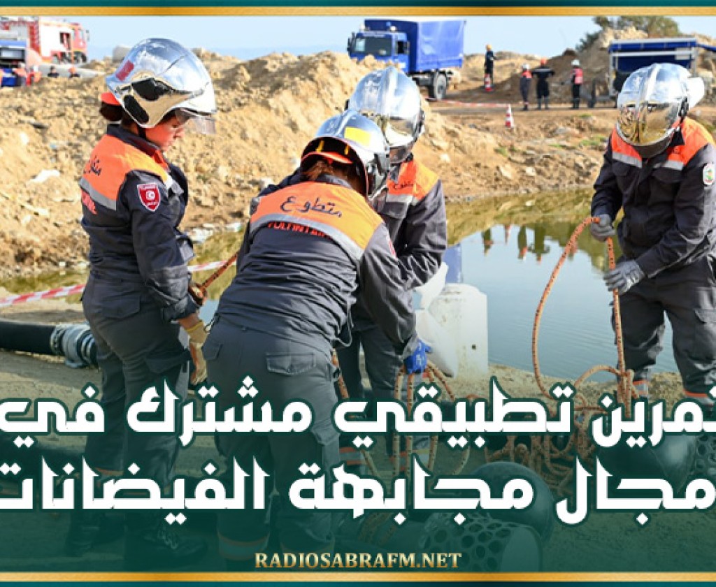 الحماية المدنية: تمرين تطبيقي مشترك في مجال مجابهة الفيضانات