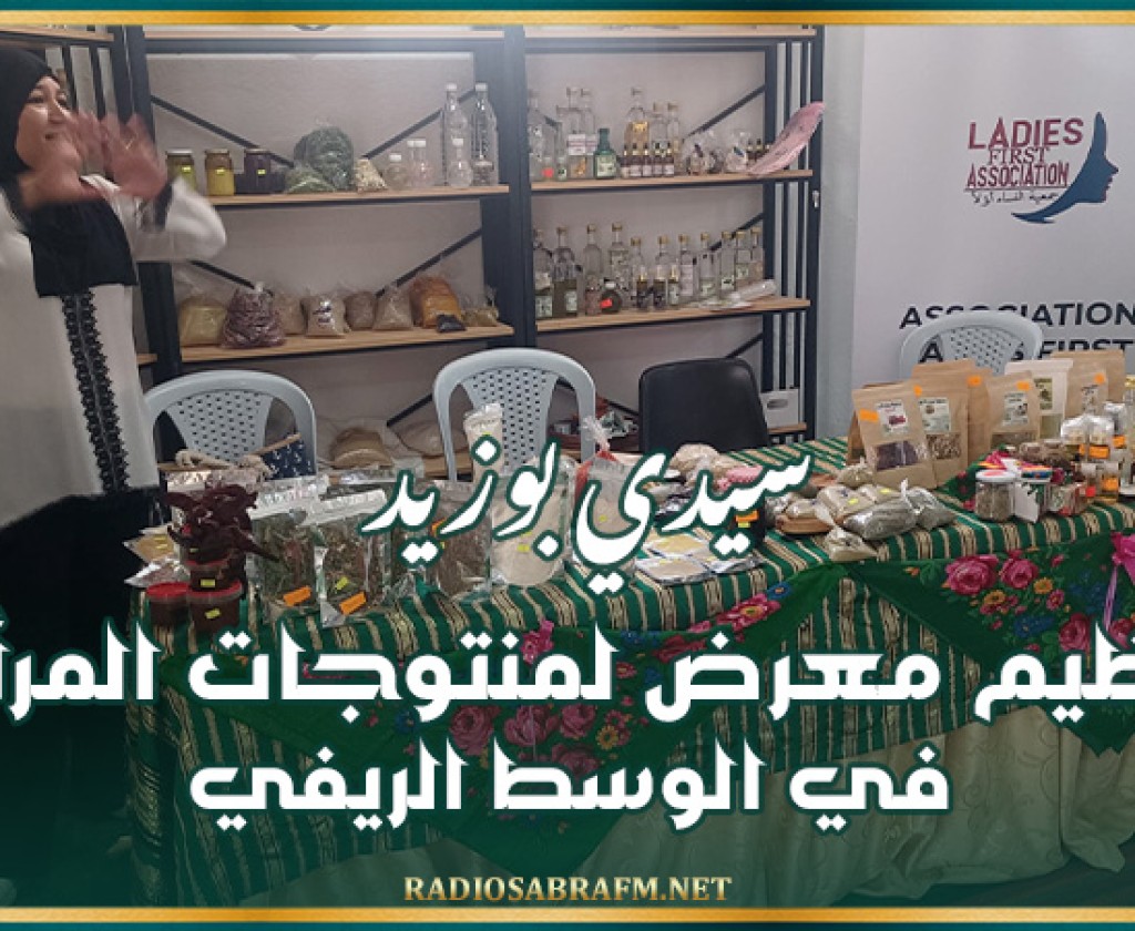 سيدي بوزيد.. تنظيم معرض لمنتوجات المرأة في الوسط الريفي