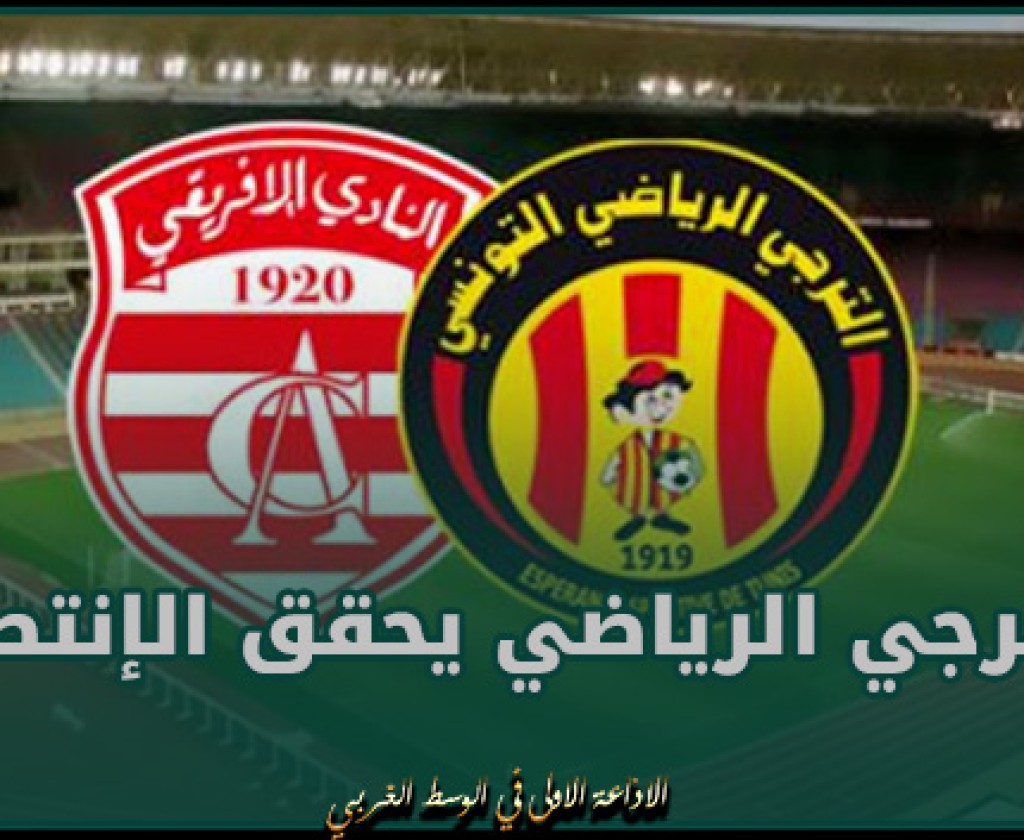 دربي العاصمة.. الترجي الرياضي يحقق الإنتصار